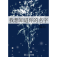 我想知道你的名字(韞旭創作的網路小說)