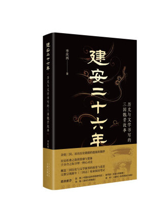 建安二十六年：歷史與文學書寫的三國魏晉故事