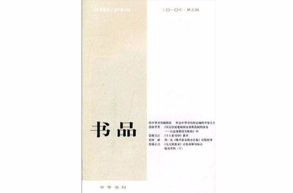 書品 2010年第五輯