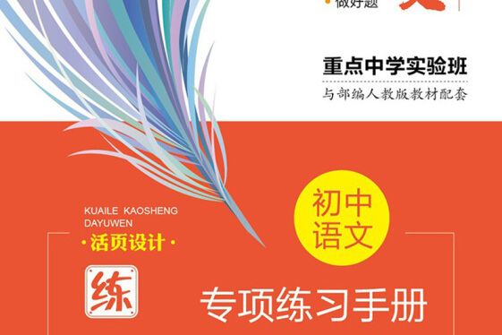 筆下生輝。國中語文專項練習手冊病句句子銜接與排序