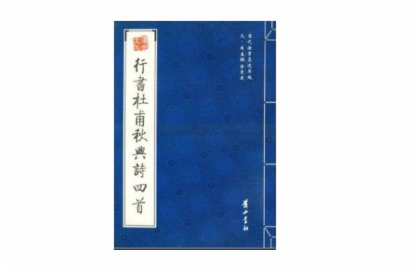 元·趙孟頫法書選：行書杜甫秋興詩四首