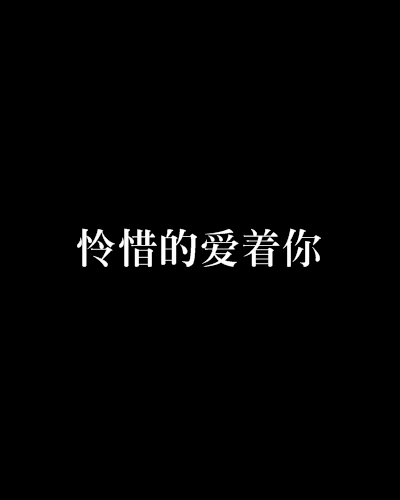 憐惜的愛著你