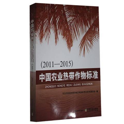 中國農業熱帶作物標準2011-2015