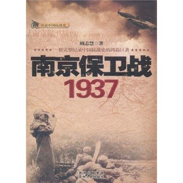 話說中國抗戰史：南京保衛戰1937