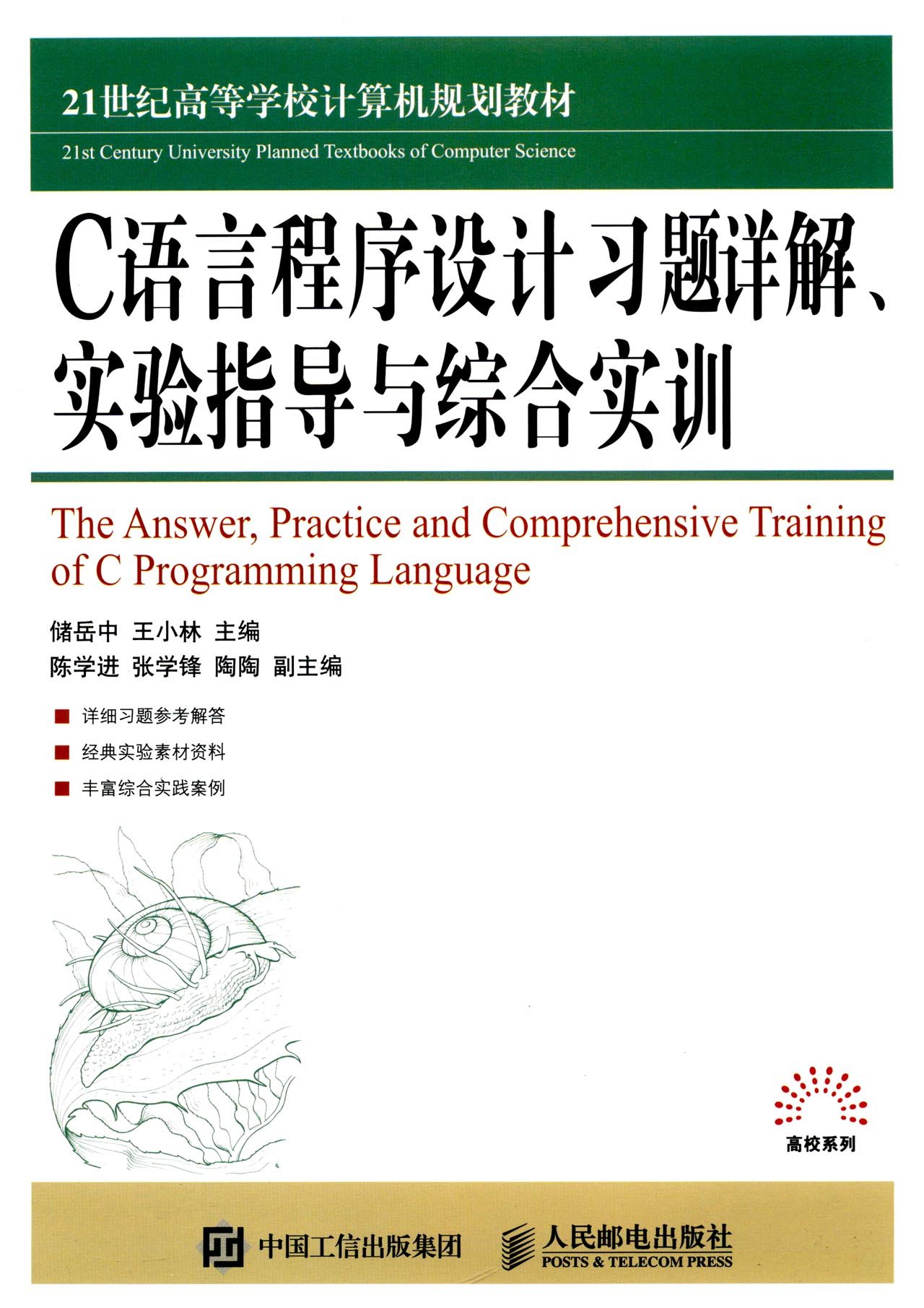 C語言程式設計習題詳解、實驗指導與綜合實訓