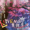 Lavender貴族學院