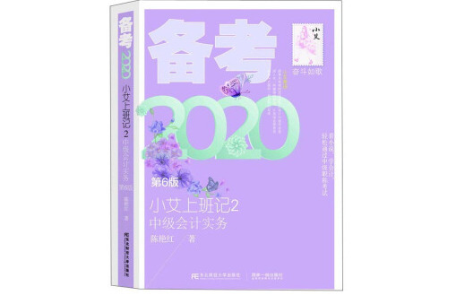 小艾上班記2：中級會計實務（第6版備考2020）