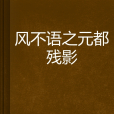 風不語之元都殘影(十月霜華創作的網路小說)