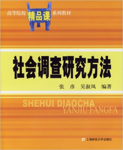 社會調查研究方法(上海財經大學出版社出版圖書)