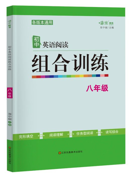 國中英語閱讀·組合訓練（八年級）