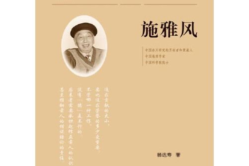 施雅風(2014年中國農業科學技術出版社出版的圖書)