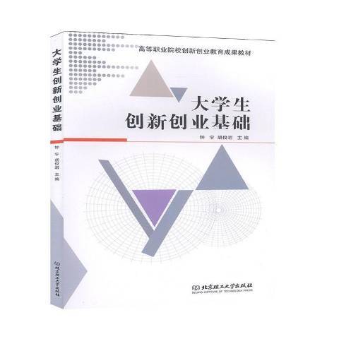 大學生創新創業基礎(2020年北京理工大學出版社出版的圖書)