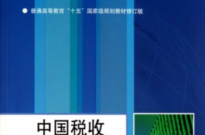 普通高等教育十五國家級規劃教材：中國稅收