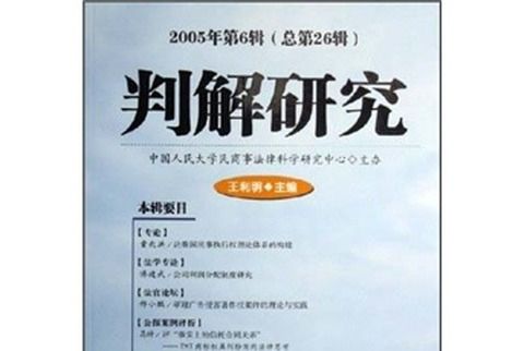 判解研究（2005年第6輯·總第26輯）