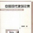 中國現代建築論集(2003年出版的圖書)