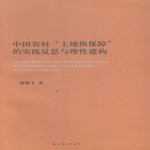 中國農村土地換保障的實踐反思與理建構