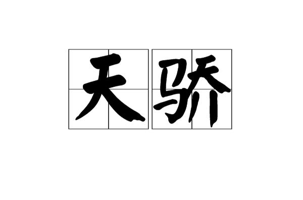 天驕(詞語釋義)