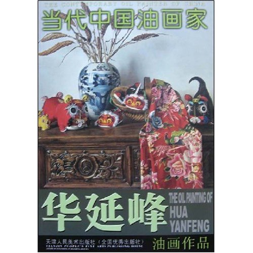 當代中國油畫家：華延峰油畫作品