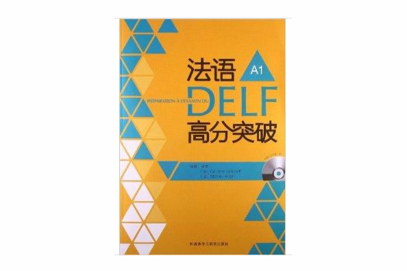 法語DELF高分突破A1