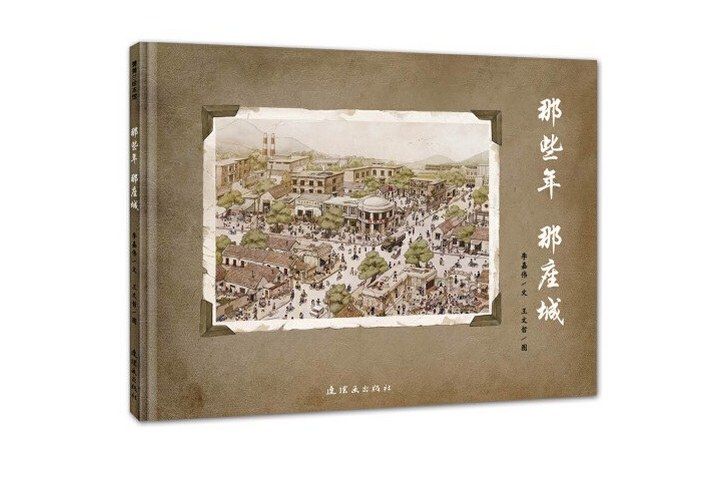 那些年那座城(2020年3月新世界出版社出版的圖書)