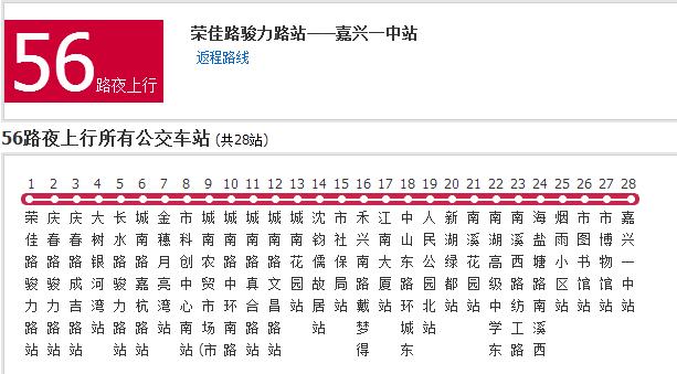 嘉興公交56路夜班