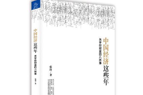 中國經濟這些年(2016年浙江大學出版社出版的圖書)