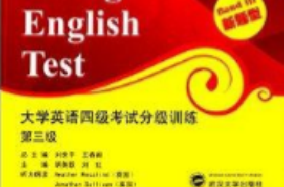 大學英語四級考試分級訓練