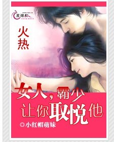 女人霸少讓你取悅他小說封面圖片