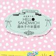 就是要可愛！Hello Sandwich 趣味手作新靈感