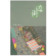 邊街(吾春2009年出版小說)