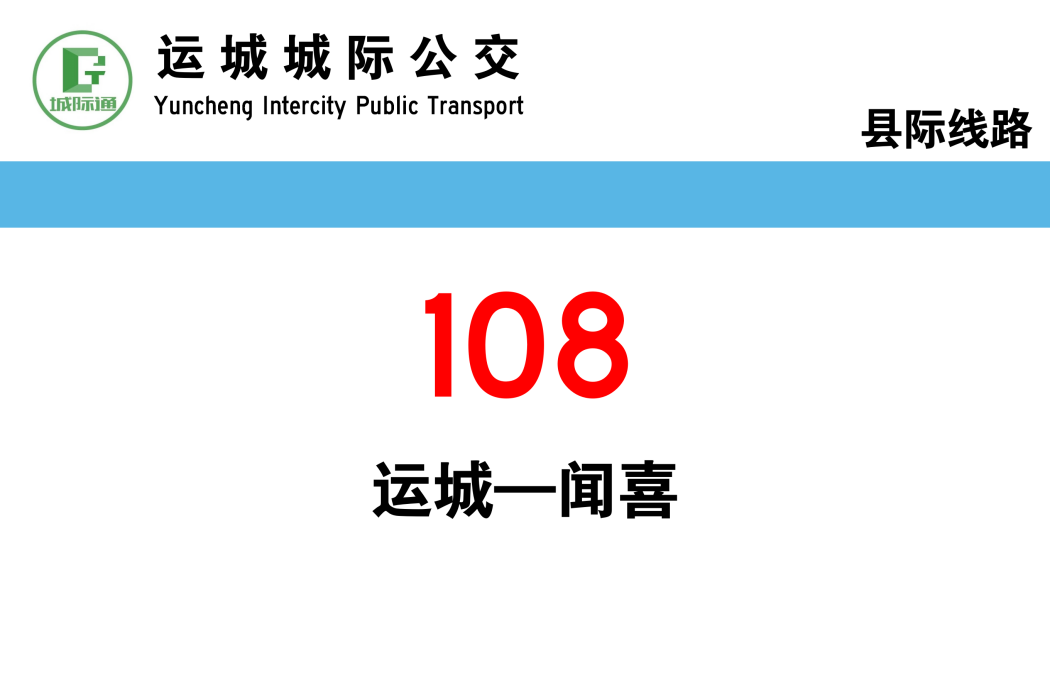 運城公交108路