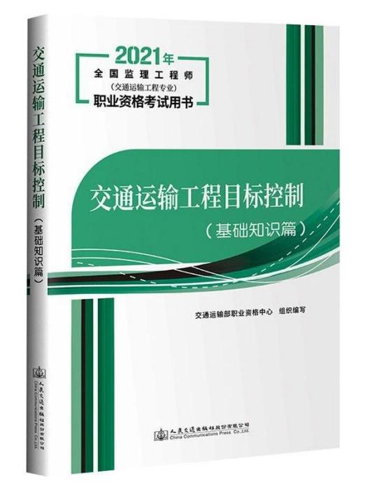 交通運輸工程目標控制（基礎知識篇）(2021年人民交通出版社股份有限公司出版的圖書)