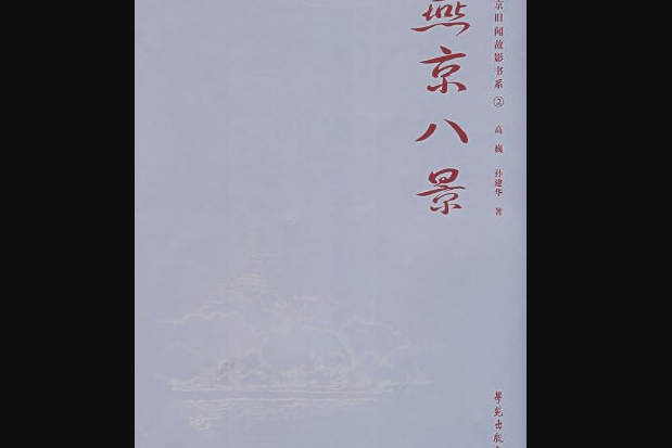 燕京八景(2008年學苑出版社出版的圖書)