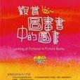 觀賞圖畫書中的圖畫(2006年雄獅美術出版社出版的圖書)