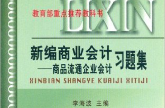 新編商業會計：商品流通企業會計習題集