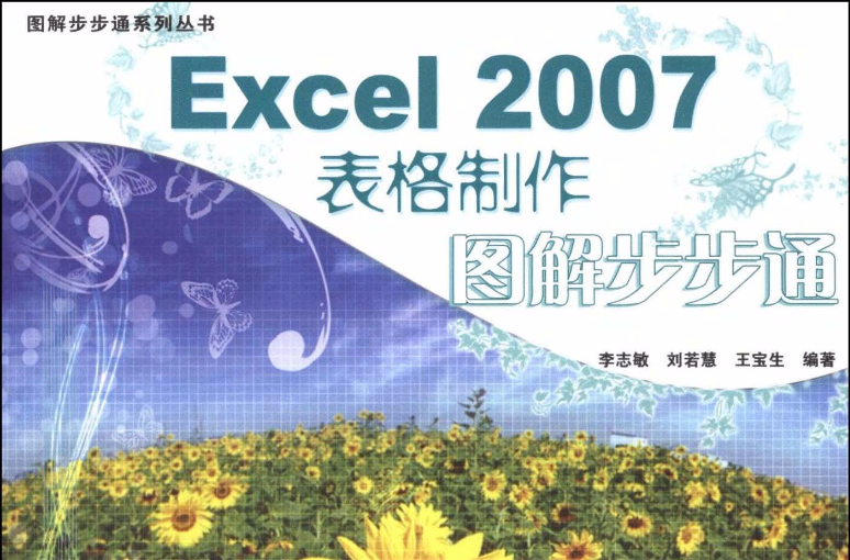 Excel 2007表格製作圖解步步通