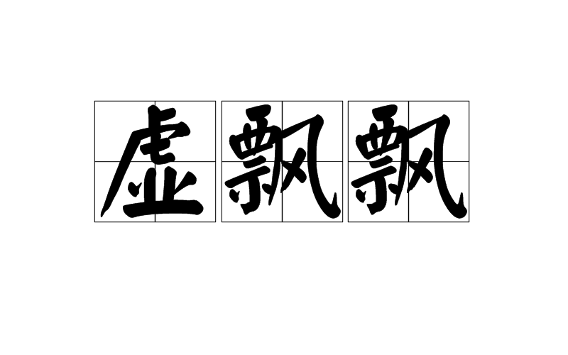 虛飄飄(詞語)