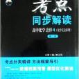 考點同步解讀高中化學選修4 第二版