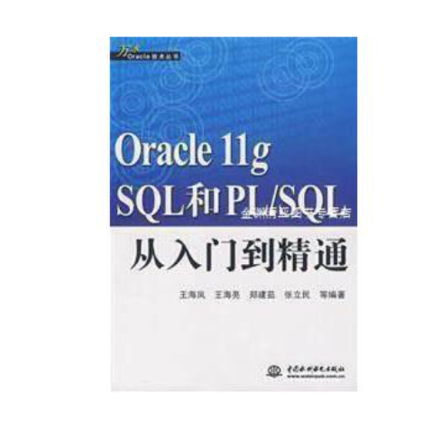 Oracle 11g SQL和PL/SQL從入門到精通