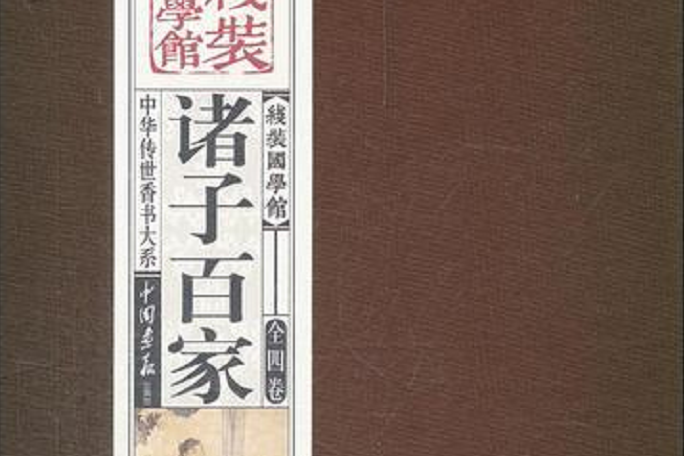 諸子百家（全四卷）