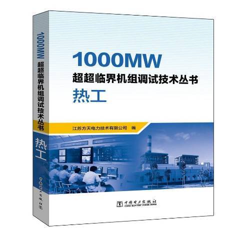 1000MW超超臨界機組調試技術叢書：熱工