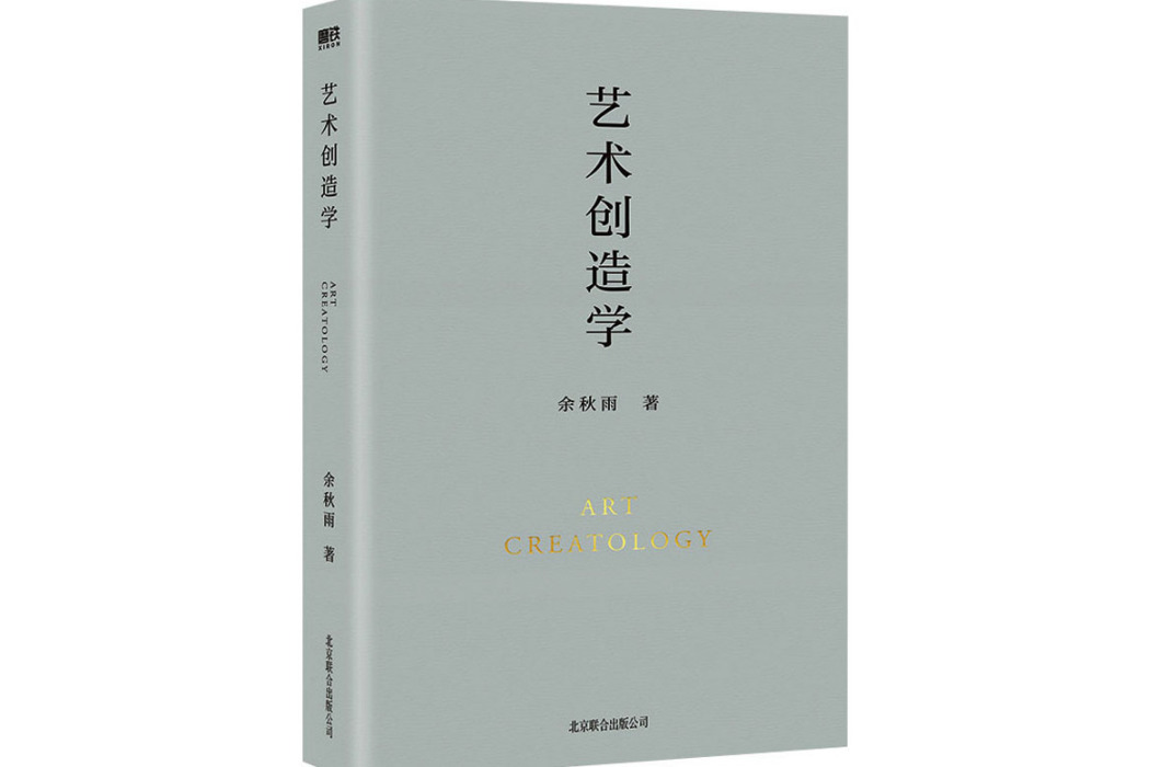 藝術創造學(2021年北京聯合出版公司出版的圖書)