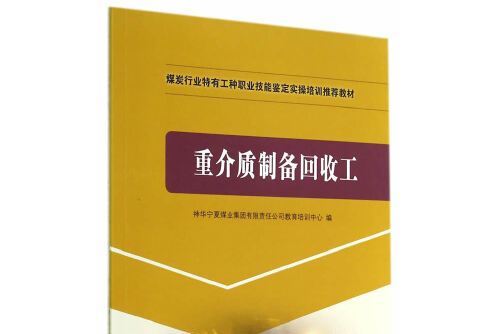 重介質製備回收工（特有工種實操培訓）