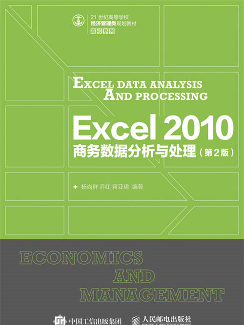 Excel 2010商務數據分析與處理（第2版）