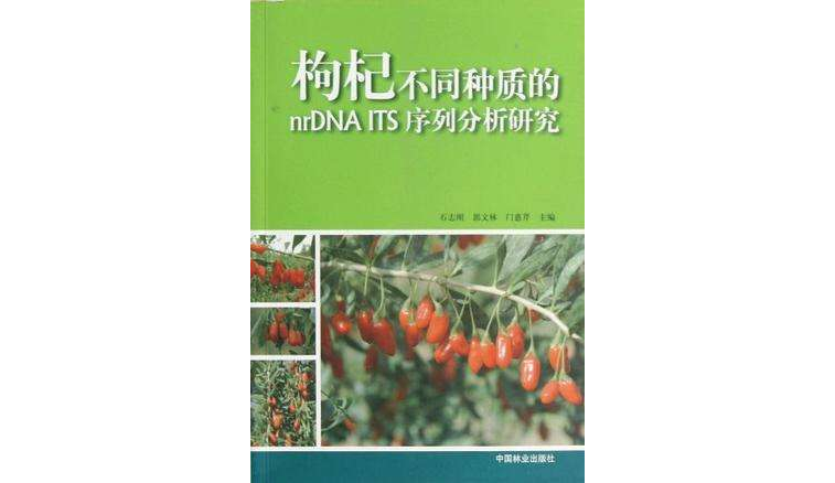 枸杞不同種質的nrDNA ITS序列分析研究