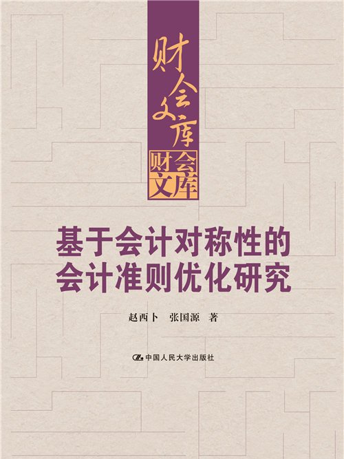 基於會計對稱性的會計準則最佳化研究