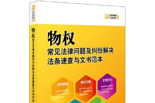 物權常見法律問題及糾紛解決法條速查與文書範本