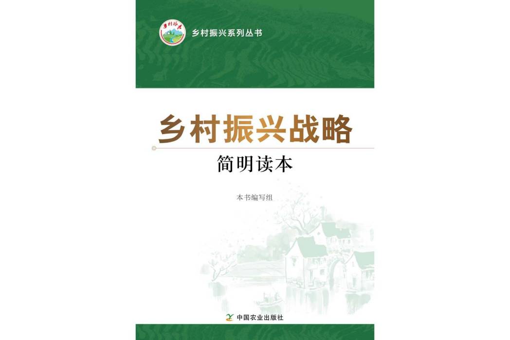 鄉村振興戰略簡明讀本(2018年中國農業出版社出版的圖書)