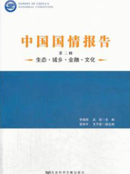 中國國情報告：生態·城鄉·金融·文化（第2輯）