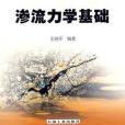 滲流力學基礎(2006年石油工業出版的圖書)